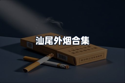 汕尾外烟合集